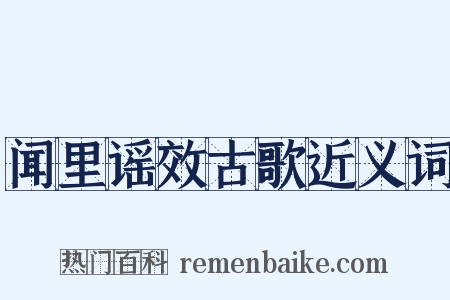 闻里谣效古歌近义词是什么意思的图片